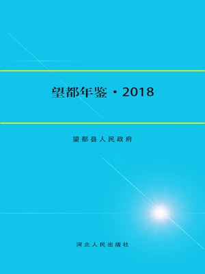 cover image of 望都年鉴2018